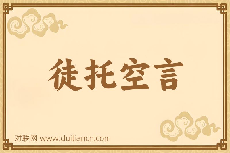 徒托空言词语的意思