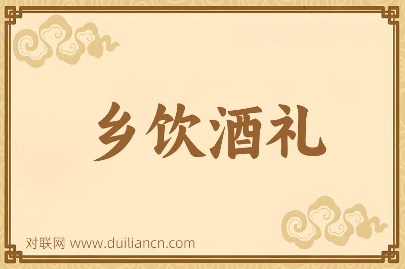 乡饮酒礼词语的意思