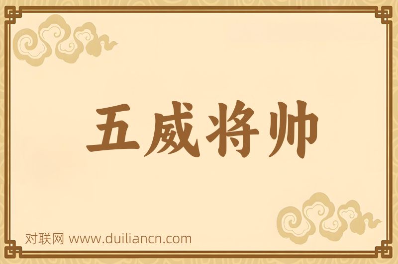 五威将帅词语的意思