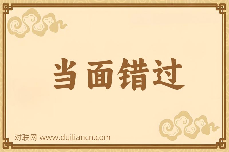 当面错过词语的意思
