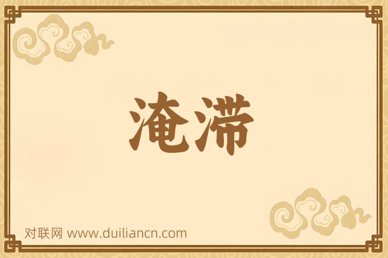淹滞词语的意思