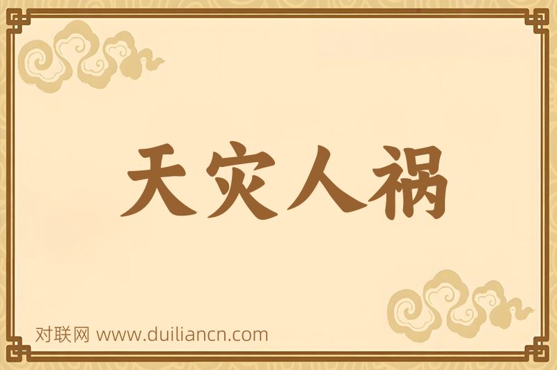 天灾人祸词语的意思