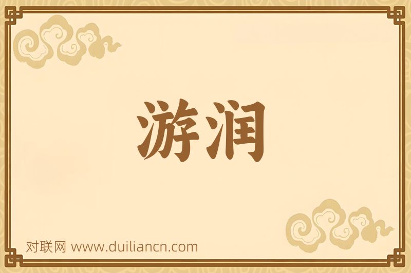 游润词语的意思