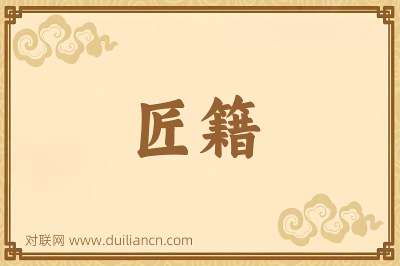 匠籍词语的意思
