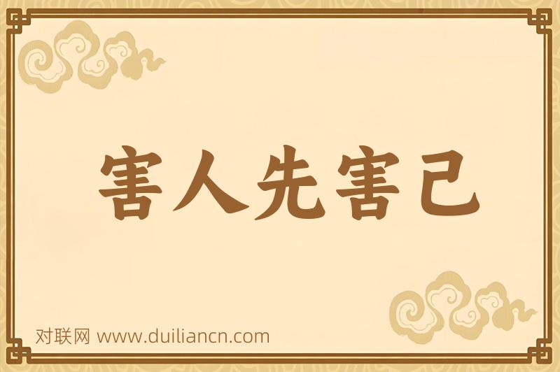 害人先害己词语的意思