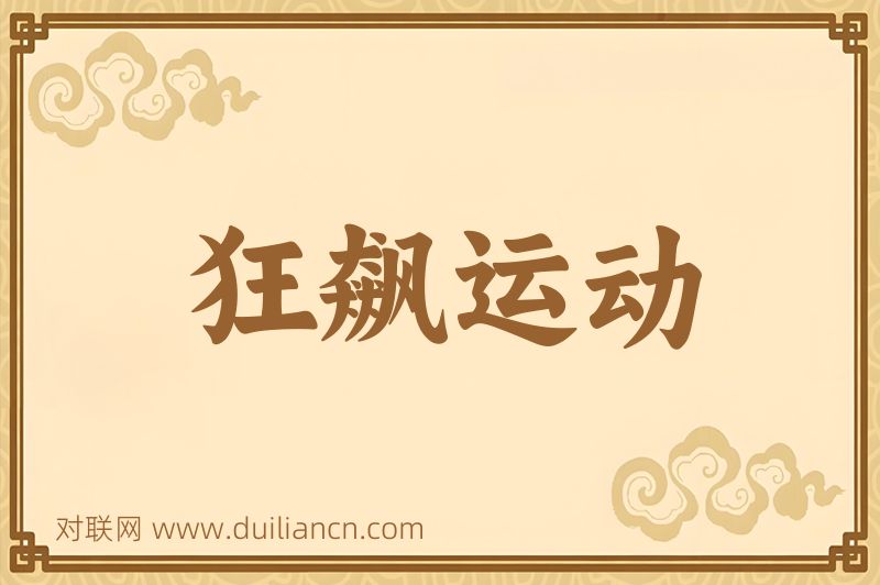 狂飙运动词语的意思