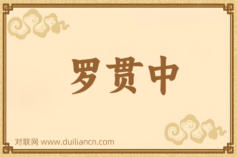 罗贯中词语的意思