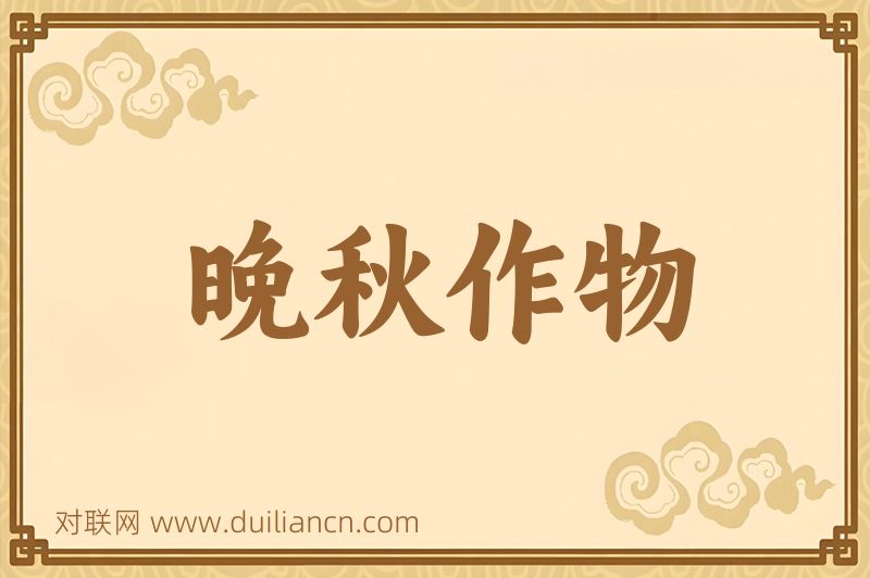 晚秋作物词语的意思