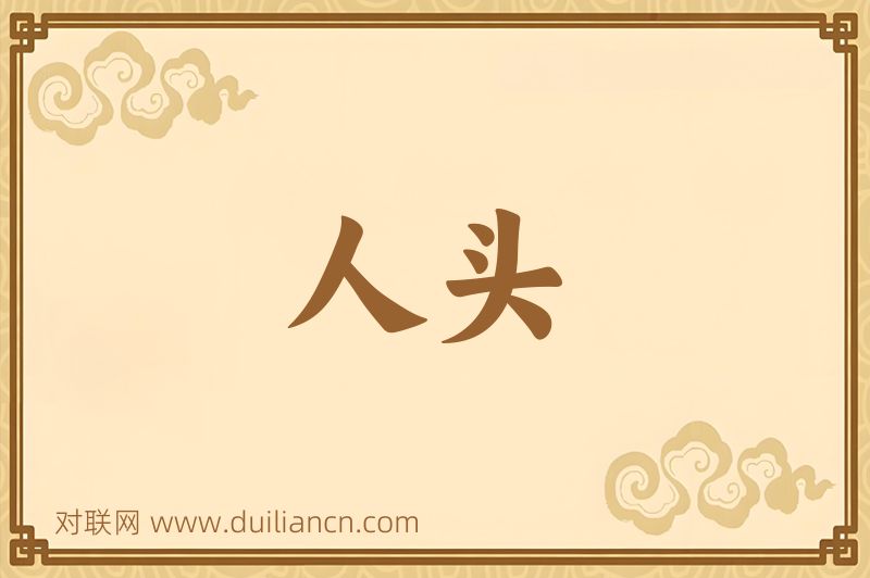 人头词语的意思
