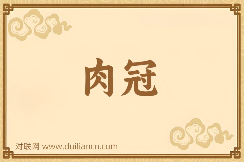肉冠词语的意思