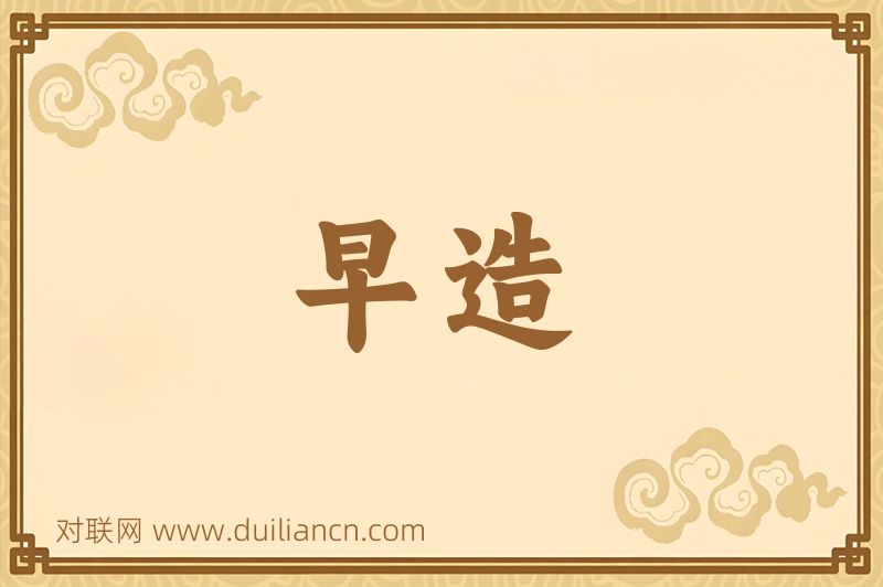 早造词语的意思