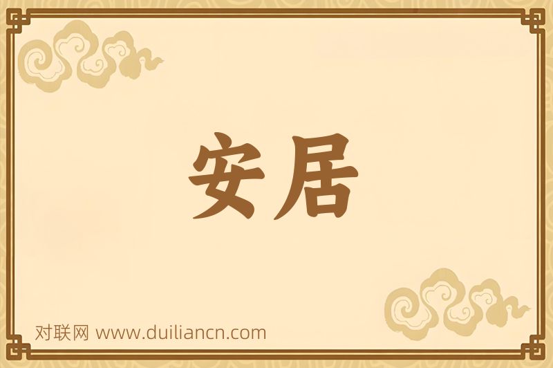 安居词语的意思