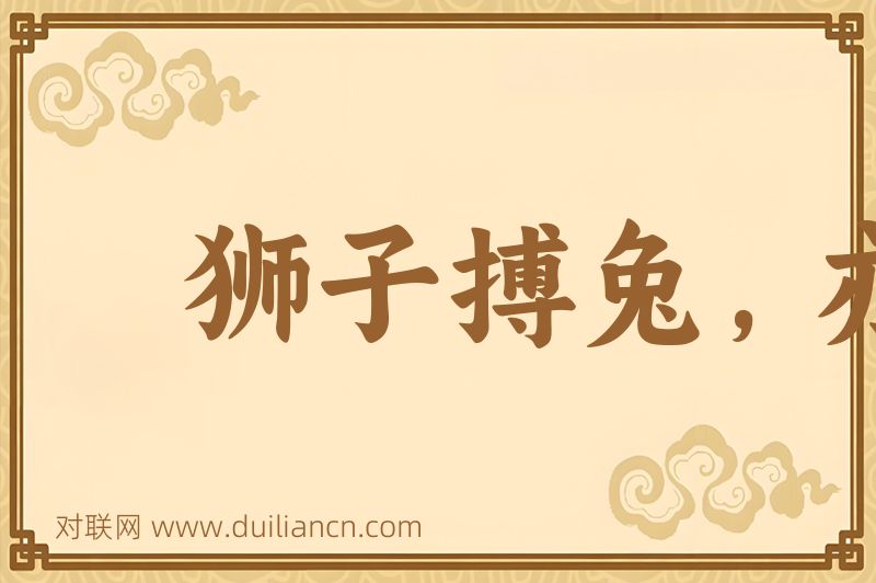 狮子搏兔,亦用全力词语的意思