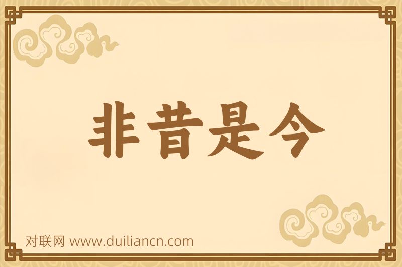 非昔是今词语的意思