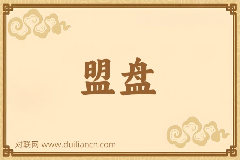 盟盘词语的意思