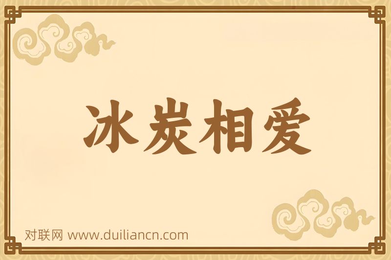 冰炭相爱词语的意思