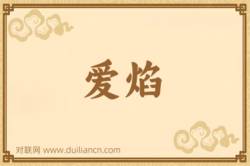 爱焰词语的意思