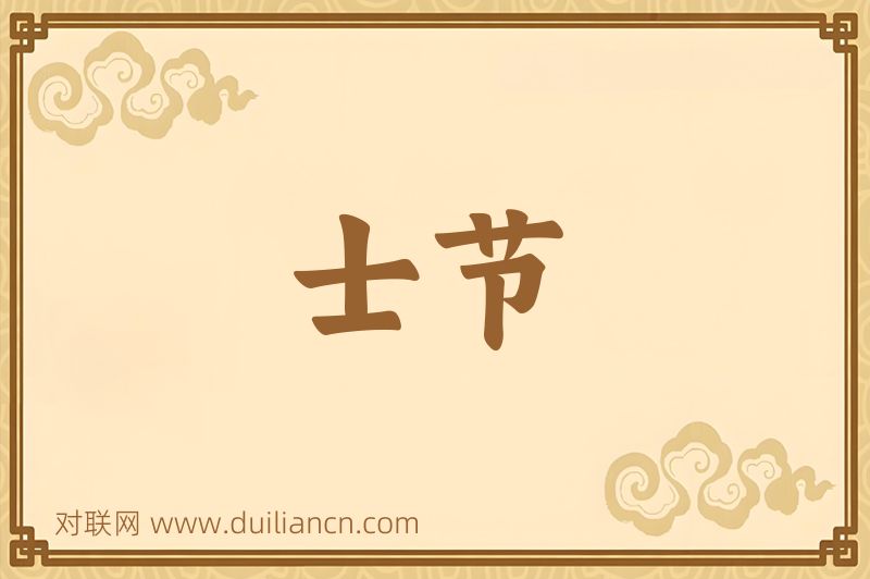 士节词语的意思