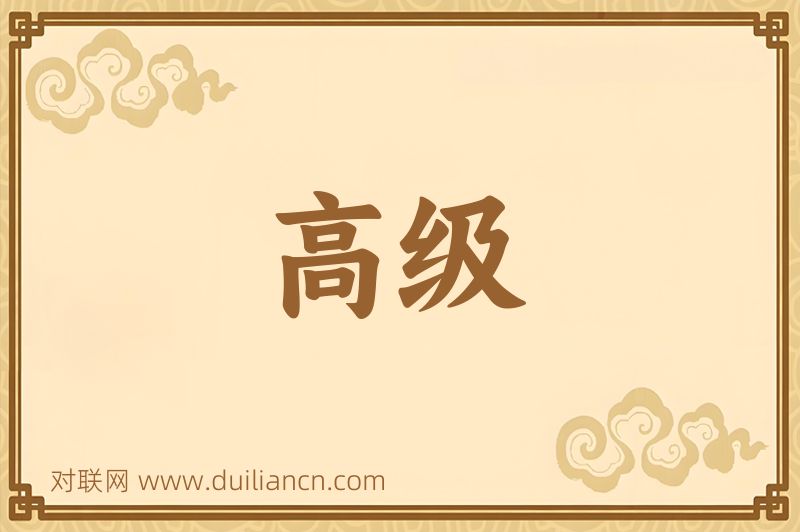 高级词语的意思
