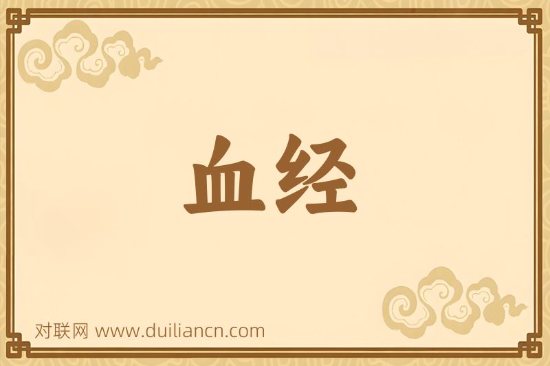 血经词语的意思