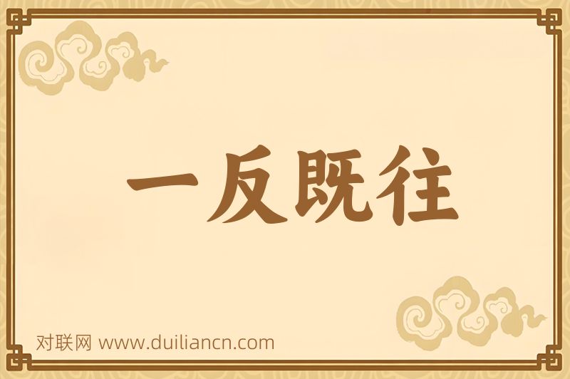 一反既往词语的意思