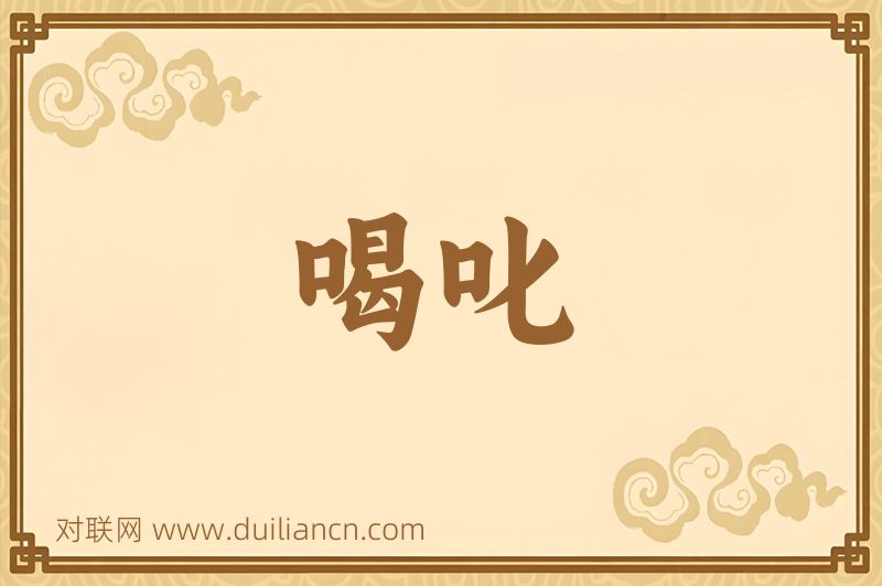 喝叱词语的意思