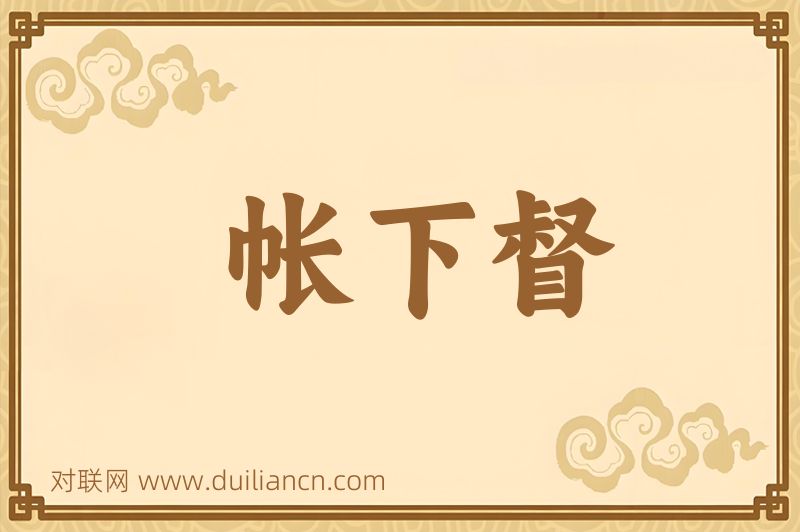 帐下督词语的意思