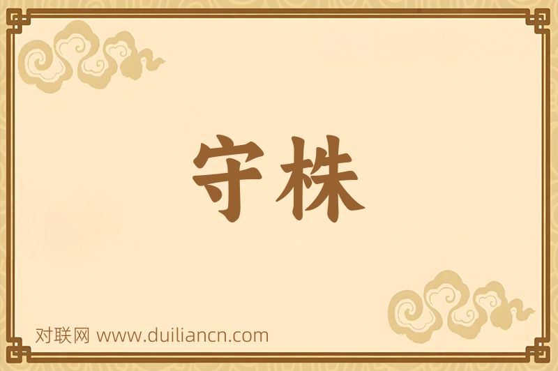 守株词语的意思