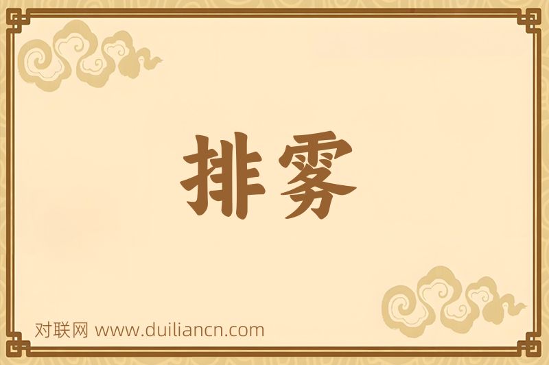 排雾词语的意思
