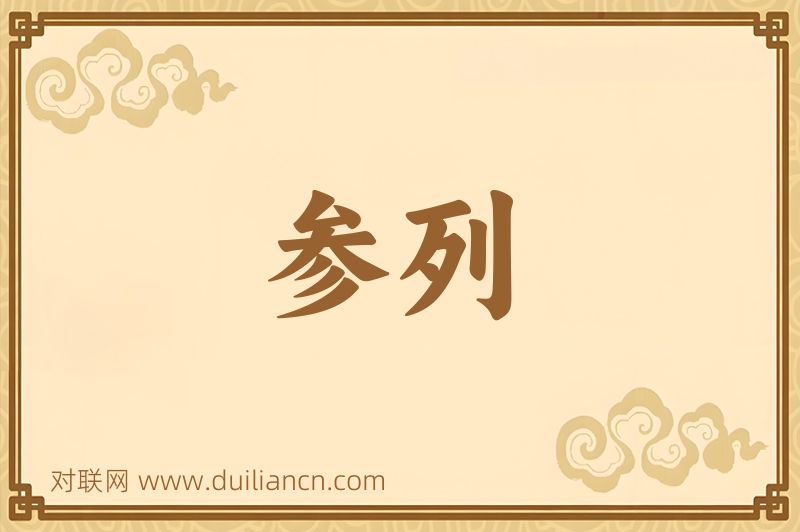 参列词语的意思