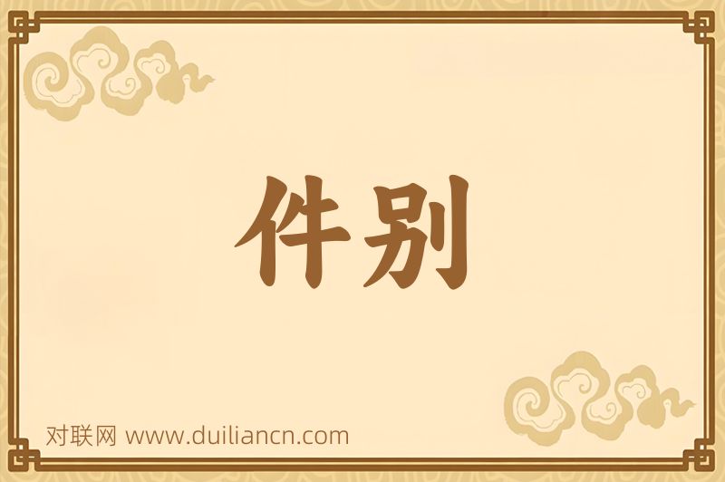 件别词语的意思