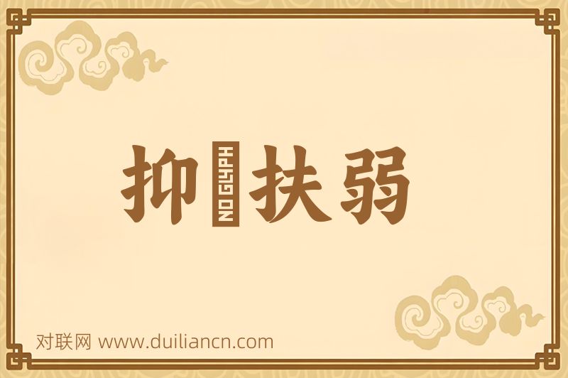 抑彊扶弱词语的意思