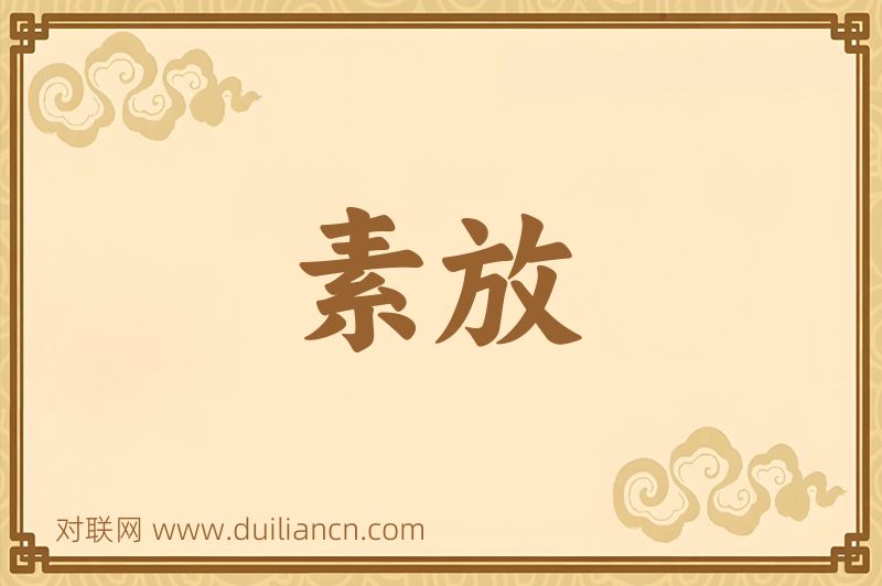 素放词语的意思