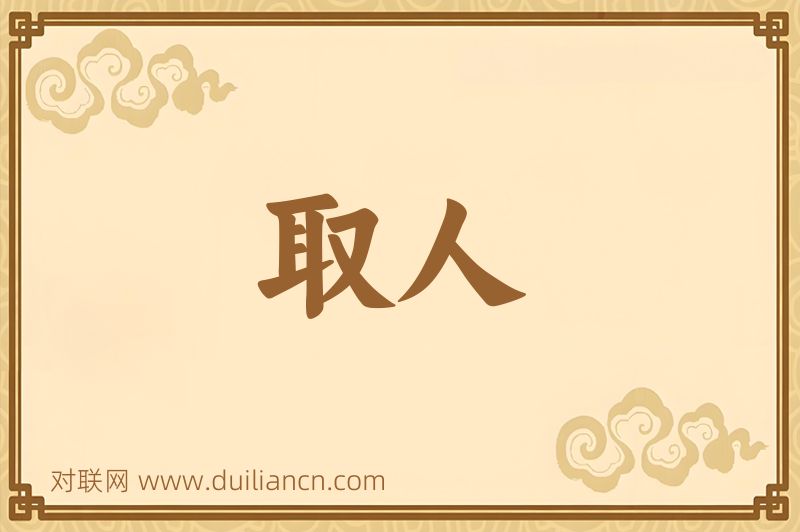 取人词语的意思