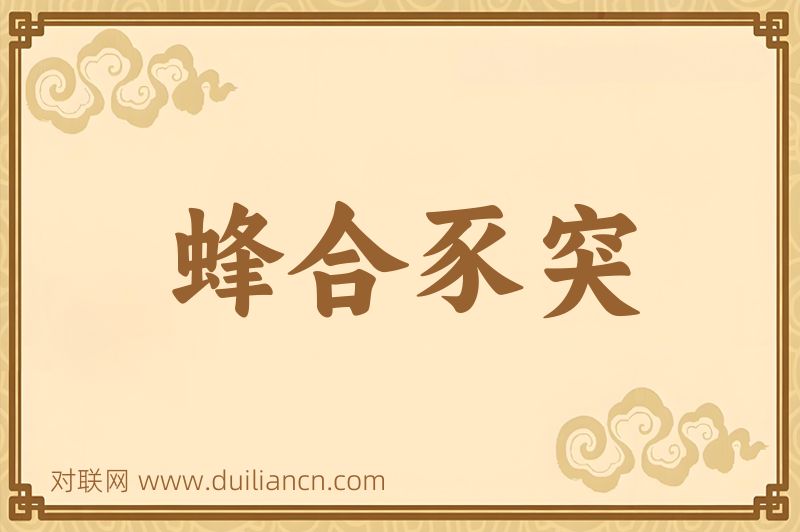 蜂合豕突词语的意思