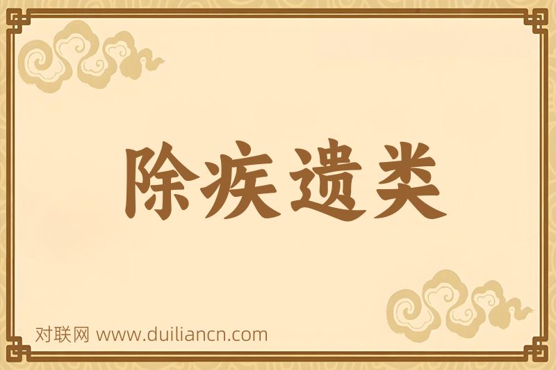 除疾遗类词语的意思