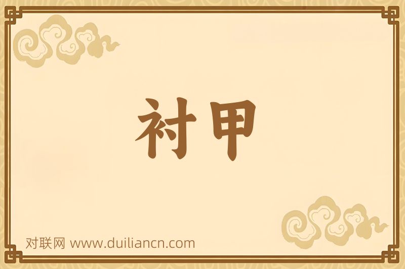 衬甲词语的意思
