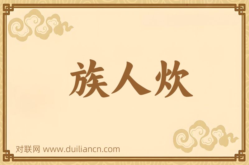 族人炊词语的意思
