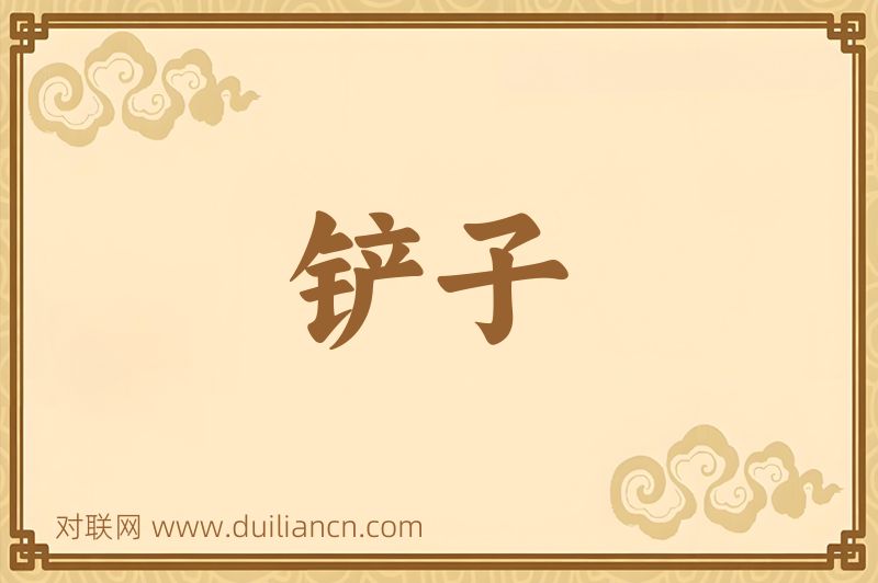 铲子词语的意思