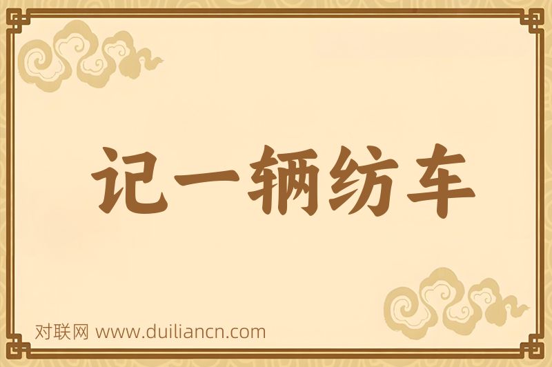 记一辆纺车词语的意思