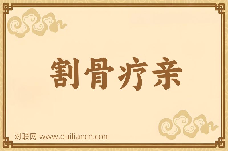 割骨疗亲词语的意思