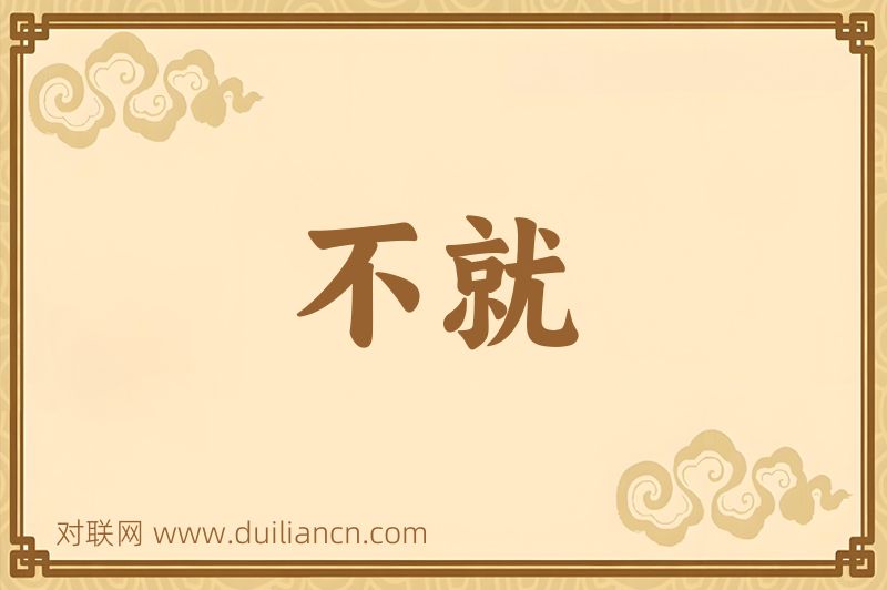 不就词语的意思