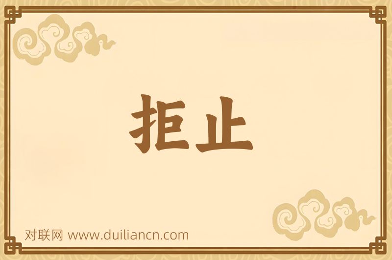 拒止词语的意思