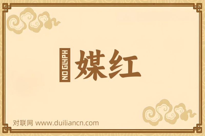 説媒红词语的意思