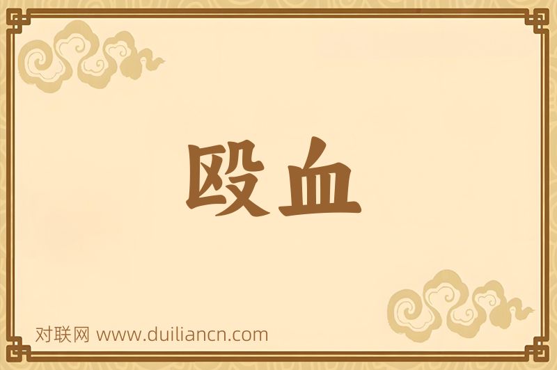 殴血词语的意思