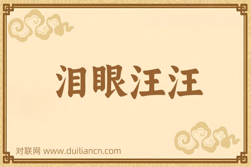 泪眼汪汪词语的意思
