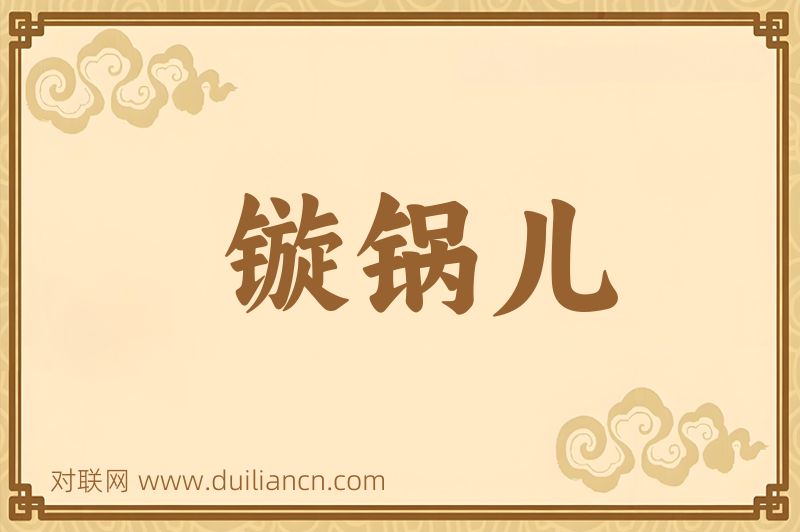 镟锅儿词语的意思