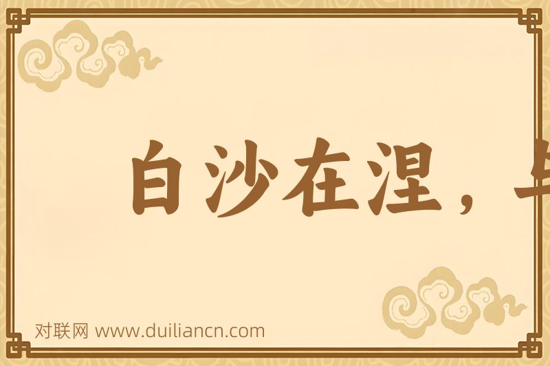 白沙在涅,与之俱黑词语的意思