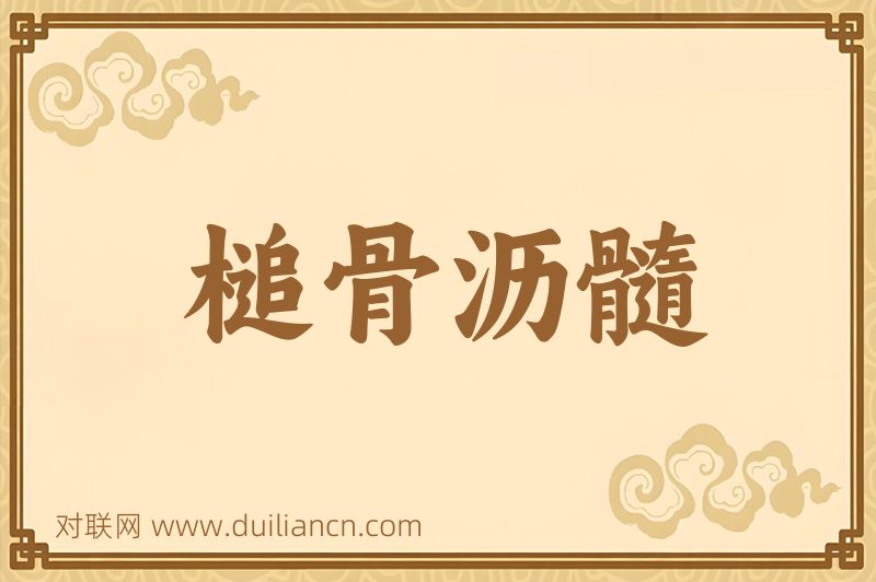 槌骨沥髓词语的意思
