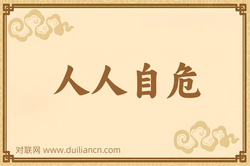 人人自危词语的意思
